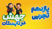 جهش در تابستان-  تمام دروس یازدهم تجربی (عمومی + اختصاصی)